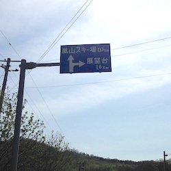 嵐山展望台への青看板