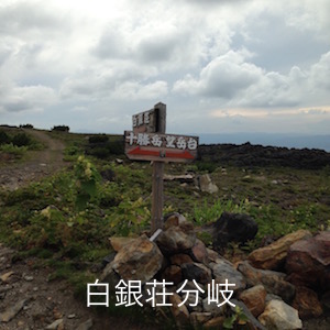 白銀荘分岐