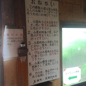 美瑛富士避難小屋内注意看板