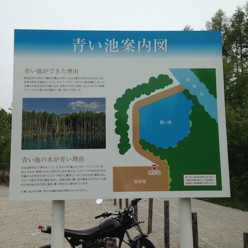 美瑛　青い池の案内板