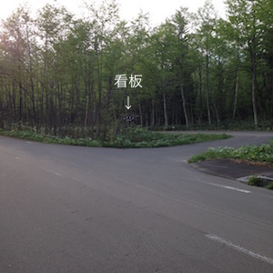 美瑛富士の看板