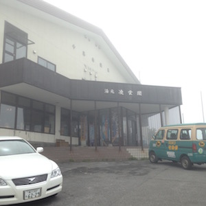 十勝岳温泉　凌雲閣