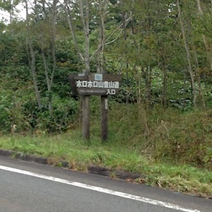 登山道入口の看板