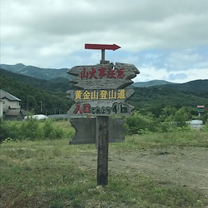 黄金山登山口看板