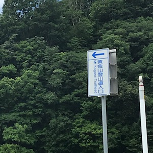 黄金山登山口看板