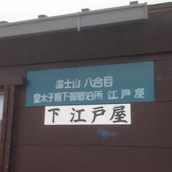 ８合目　江戸屋