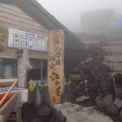 本８合目　胸突江戸屋