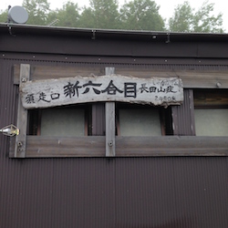 新６合目　長田山荘