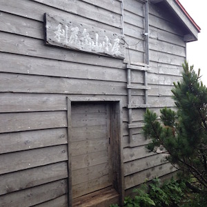 利尻山避難小屋