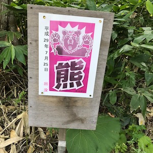 尻別岳登山道入口の熊出没注意の看板