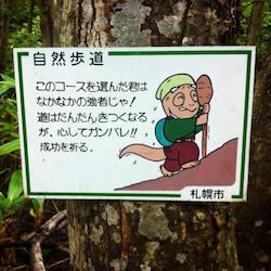 手稲山北尾根コース途中の看板