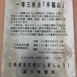 手稲山一等三角点の説明文