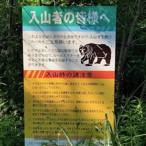 入山者への注意書き