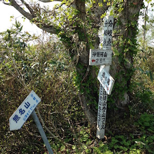 無名山と沖里河温泉の分岐点
