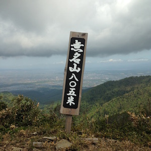 無名山山頂